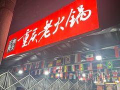 -正南齊北重庆老火锅(光华村直营店)