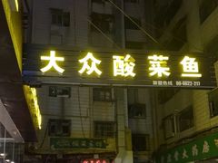 -大众酸菜鱼(梨花巷总店)