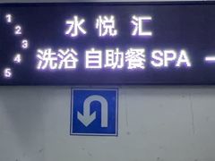 -水悦汇