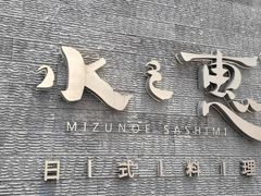 -水之惠鲜鱼料理(王府大街店)