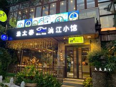 门面-渔太泰漓江小馆·广西融合菜(西街店)