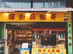 门面-猫街麻糍哥(思明南路店)