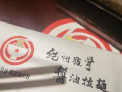 -纪州豚骨酱油拉面(锦延路店)