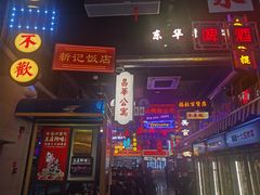 门面-王庄阿咪海鲜大排档(象园店)
