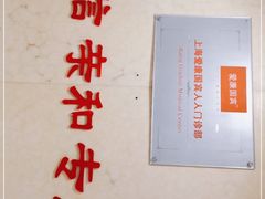 -爱康国宾体检中心(五角场万达广场分院)