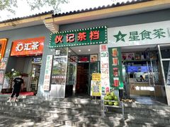 -伙记茶档(龙海风情小镇店)