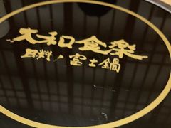 -大和食乐·鲜和牛酸汤火锅(环宇荟店)