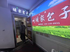 -胡家包子·清真(大众巷店)