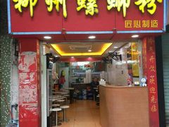 门面-印象柳螺·柳州螺蛳粉(员村西街店)