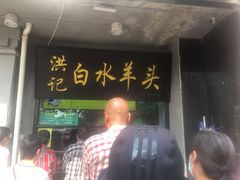 门面-老磁器口豆汁店(天坛店)
