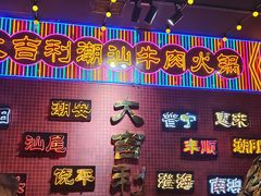 -大吉利·潮汕鲜牛肉火锅(总店)