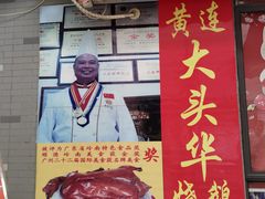 门面-黄连大头华烧鹅店(大良店)