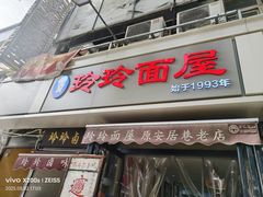 -玲玲面屋