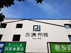 -朴境采耳·足道按摩(科学大道旗舰店)