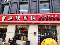 门面-集草轩·重庆麻辣烤鱼(西湖道店)