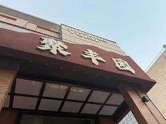 -聚丰园•湖鲜餐厅(阿红私房菜梅石路店)