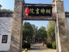 -孔城老街