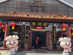 -德顺源·非遗烧麦·老菜(大观园店)