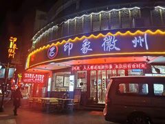 门面-印象徽州·正宗徽菜体验店