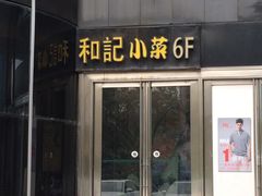 门面-和记小菜(东方店)
