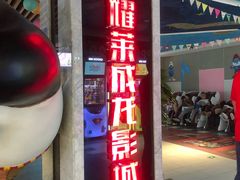 -耀莱成龙国际影城(万寿路店)