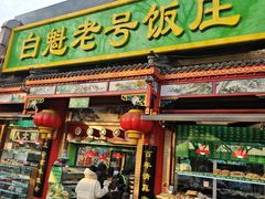 -白魁老号饭庄(安内店)