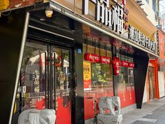 -牛品福潮汕牛肉火锅(旺庄店)