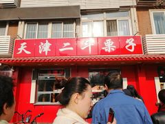门面-二斗栗子(西湖道店)
