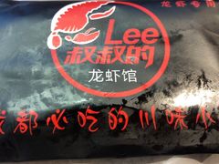 -李叔叔虾蟹大排档(青羊店)