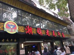 门面-潮镇老尾牛杂(环城西路店)