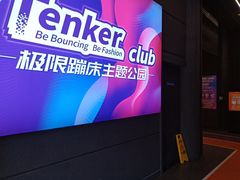 -Tenker Club弹刻极限主题公园 · 蹦床 · 团建 · 生日派对(大关店)
