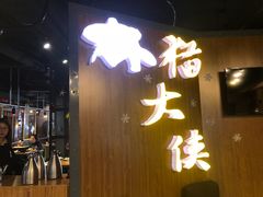 -猫大侠烤鱼(好吃街店)