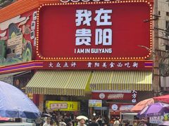 -丁家脆哨(民生路店)