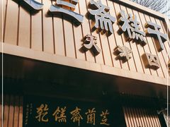 门面-芝兰斋糕干店(平山道店)