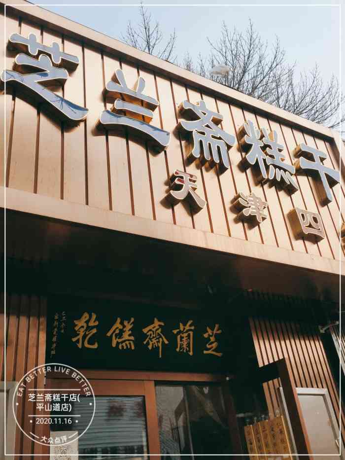芝兰斋糕干店(平山道店)-"吴家窑大街自从修地铁以后,平山道就变了单.