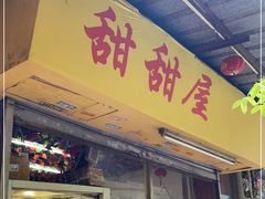 门面-甜甜屋(解放中路店)