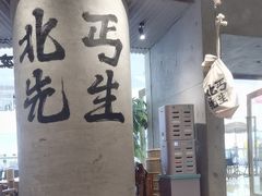 -北丐先生·野馄饨烧烤(长宁龙之梦店)
