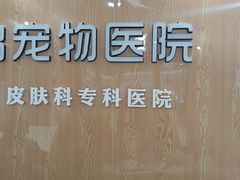 -瑞鹏宠物医院·眼科·皮肤·中兽医(大悦城分院)