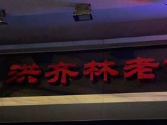 门面-洪齐林老镇