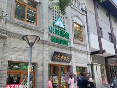 -华天延吉餐厅(西四总店)