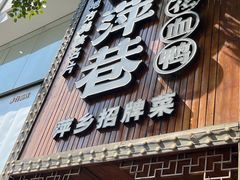 -老萍巷•莲花血鸭(楚萍店)