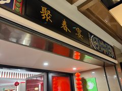 -聚春园自助餐厅(东街口店)