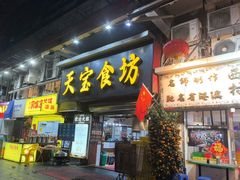 -天宝食坊·啫啫煲大排档(西华路店)