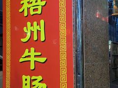 门面-正宗梧州牛肠酸