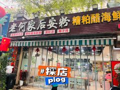 -老何家后安粉·糟粕醋海鲜火锅(三亚湾椰梦长廊店)