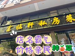 -富临轩私房菜(集庆门大街店)