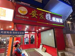 -安发瞧麻辣烫(总店)