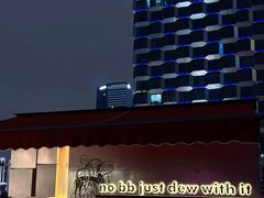 -DEW Lounge(深圳湾店)
