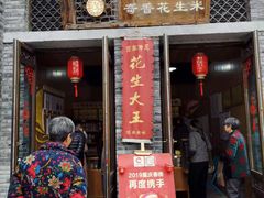 门面-段氏奇香花生米(长嘉汇店)