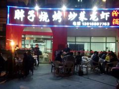 iphone_upload_pic-沈胖子音乐烤吧·炒菜·龙虾(环城东路店)